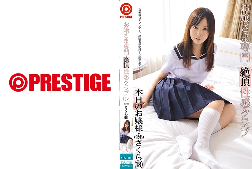 お嬢さま専門・性感クラブ 02 【MGSだけの特典映像付】 +47分