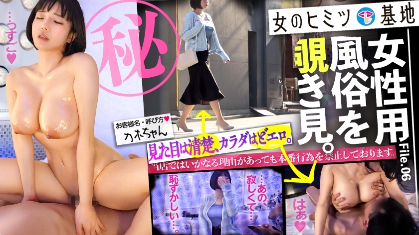【特価】すんごいカラダ。【顔がエロい】【美巨乳×美くびれ×美巨尻の2.5次元ボディ】【見た目は控えめ、素顔はどエロ】女性用風俗、それは女の究極のごほうびー。ホテルの一室で露呈される、生々しいオンナの性欲。「彼氏がいなくて、寂しくて…恥」見た目は清楚な控えめ美女だが、脱ぐととんでもなくエロいカラダだったww快楽で緊張もほぐれ、じんわり火照るカラダに甘い吐息、妖艶にチンポをねだるエロい表情ー。気づけばアヘ顔でデカ乳揺らして没入イキ。このギャップ、反則です。#女風#覗き：file.06