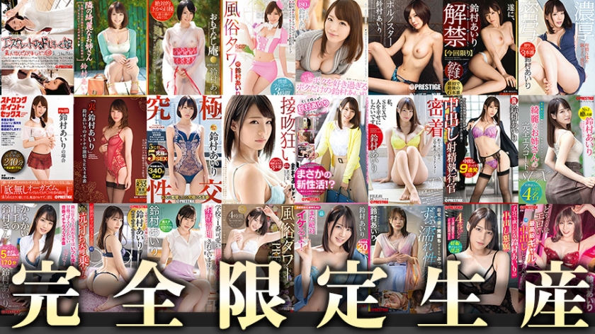 歴代で一番売れてるプレステージ専属女優“鈴村あいり“2013年～2024年軌跡 24時間“福袋“
