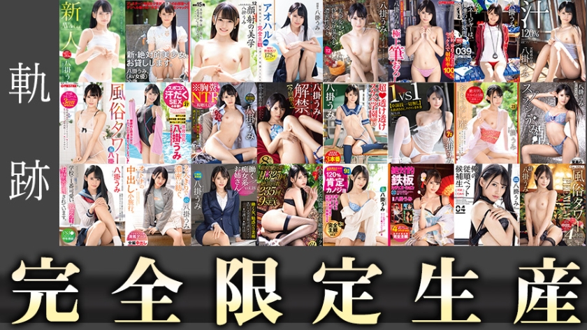 SNSフォロワー101万以上。プレステージ専属女優“八掛うみ“福袋(24時間)軌跡