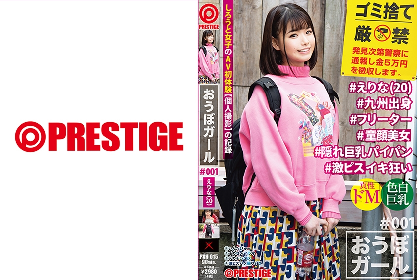 【フルバージョン】おうぼガール ♯001♯えりな(20)♯九州出身 ♯フリーター ♯隠れ巨乳パイパン ♯イキ狂い ♯001