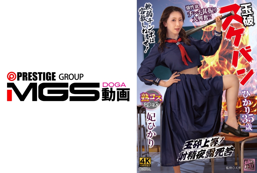 玉砕 スケバンひかり35歳