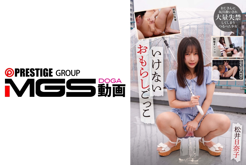 いけないおもらしごっこ 松井日奈子