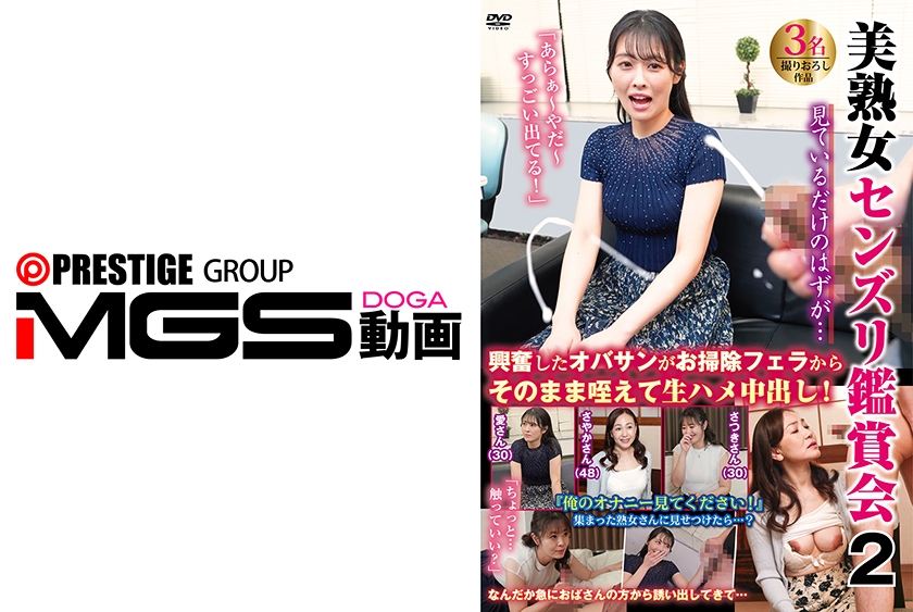 美熟女センズリ鑑賞会 見ているだけのはずが…興奮したオバサンがお掃除フェラからそのまま咥えて生ハメ中出し！2 祈山愛 美ノ辺さやか 栗山さつき