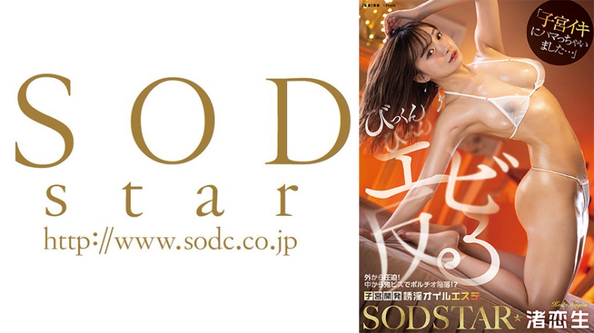 「子宮イキにハマっちゃいました…」外から圧迫！中から鬼ピスでポルチオ陥落！？びっくんびっくんエビ反る子宮開発誘淫オイルエステ 渚恋生