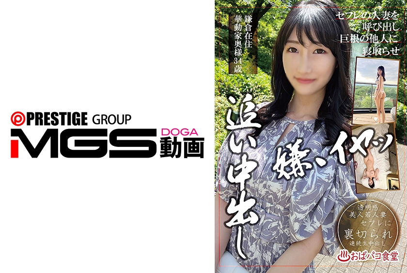 セフレの人妻を呼び出し巨根の他人に寝取らせ追い中出し 鎌倉在住華動家奥様34歳