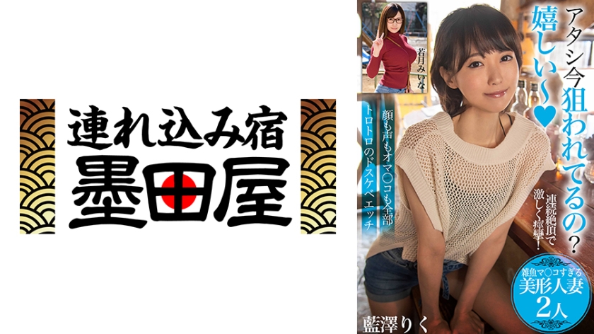 アタシ今狙われてるの？嬉しい～【雑魚マ○コすぎる美形人妻2人】顔も声もオマ○コも全部トロトロのドスケベエッチ 藍澤りく 若月みいな