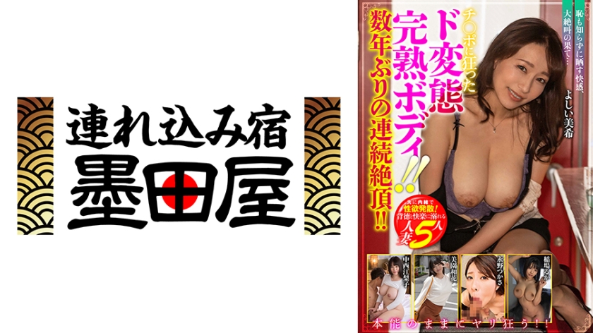 チ◯ポに狂ったド変態完熟ボディ！数年ぶりの連続絶頂！！