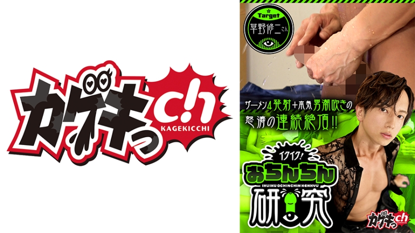 イクイク！おちんちん研究 target 草野修二さん 佐々木咲和