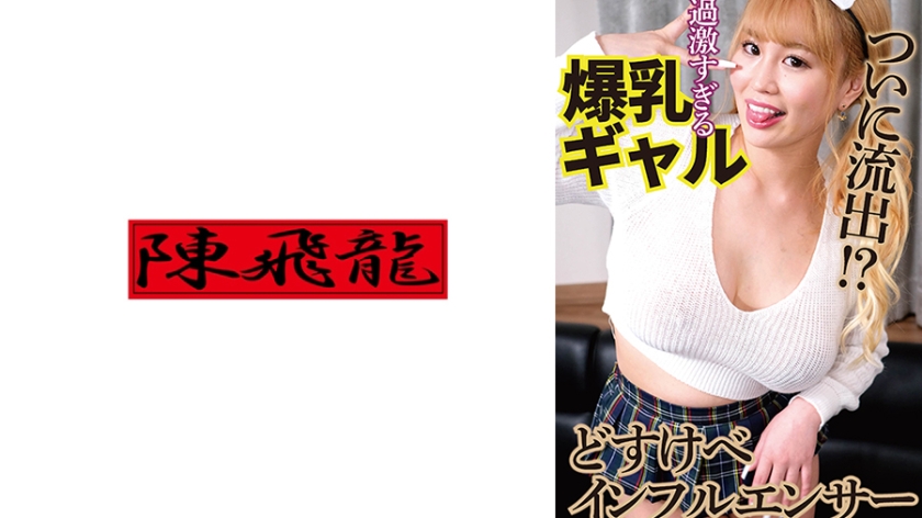 過激系インフルエンサーのハメ撮り流出2