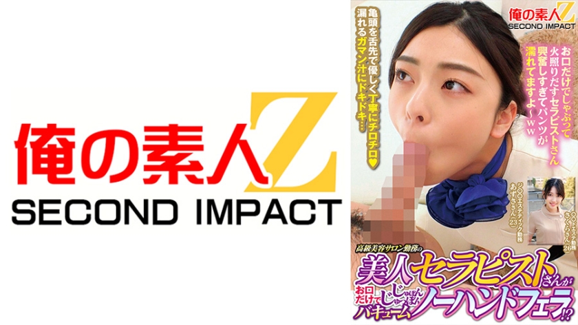 高級美容サロン勤務の美人セラピストさんがお口だけでじゅぽんじゅっぽんバキュームノーハンドフェラ！？ あずささん さくらさん