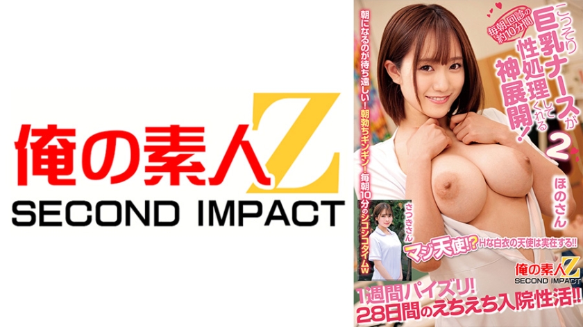 毎朝、回診の約10分間こっそり巨乳ナースが性処理してくれる神展開！1週間パイズリ！28日間のえちえち入院性活！！ ほのさん さつきさん