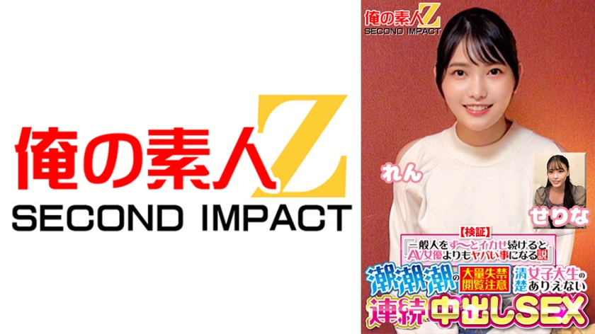 【検証】『一般人をず～っとイカせ続けるとAV女優よりもヤバい事になる説』 潮潮潮の大量失禁閲覧注意 清楚女子大生のありえない連続中出しSEX せりな れん