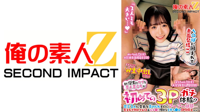 まだ学生のウブな素人美少女が初めての3Pガチ体験！？男子2人に全身を責められすぐにアヘアへ状態…生まれて初めてお口&おま●こ埋める2本ち●ぽ同時挿入ww めいちゃん もなちゃん