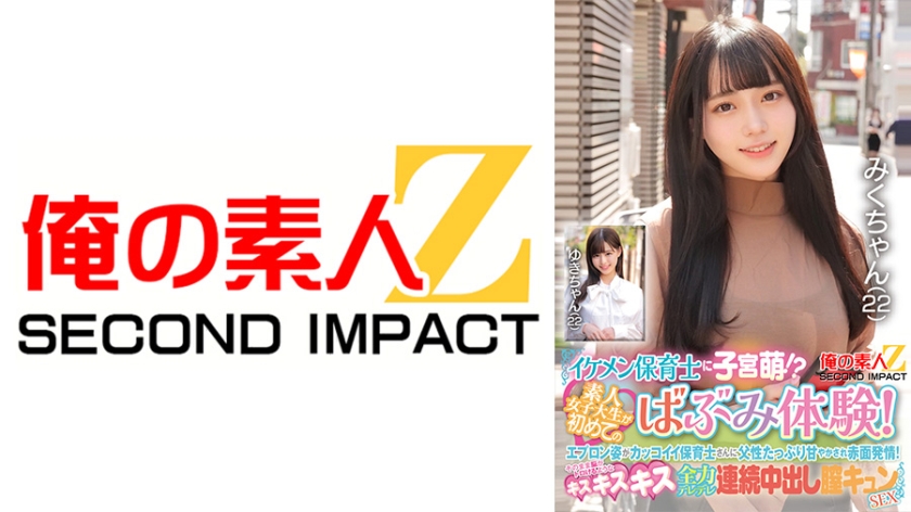 イケメン保育士に子宮萌！？素人女子大生が初めてのばぶみ体験！エプロン姿がカッコイイ保育士さんに父性たっぷり甘やかされ赤面発情！そのまま脳がトロけるようなキス・キス・キス 全力デレデレ連続中出し膣キュンSEX みくさん ゆきさん