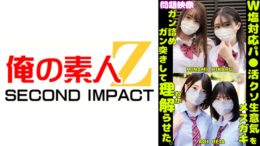 W塩対応パ○活クソ生意気メスガキをガン詰めしてガン突きして理解(わか)らせた。MINAMI HIKARU AOI REIA