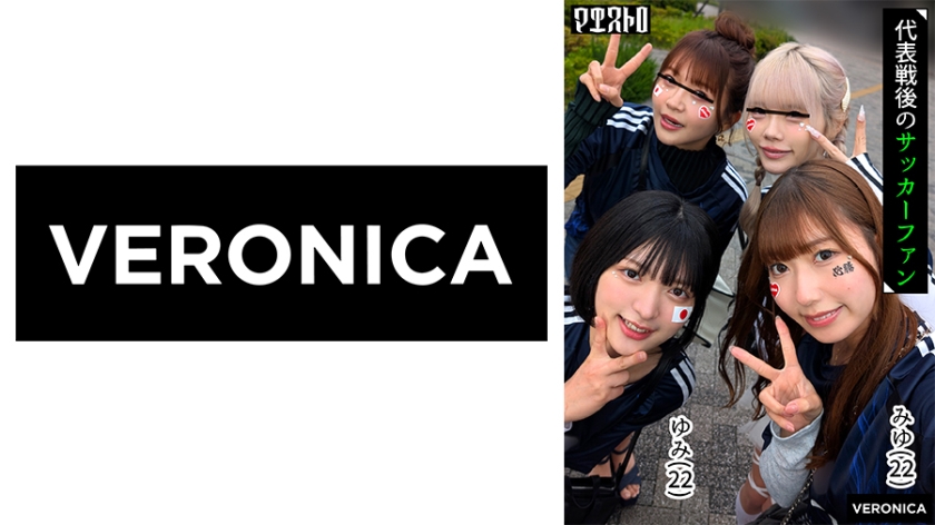 ゴールイン！美少女サポーター達とスタジアム外で秘密のオフサイド！【みゆ/ゆみ/れい/りん】Ver.みゆ&ゆみ