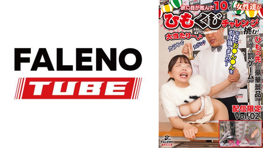 ひもの先のあるのは豪華景品か！？それとも罰ゲームか！？欲に目が眩んだ10名の女性達が豪華景品を賭けたひもくじチャレンジに挑む！ Vol.2