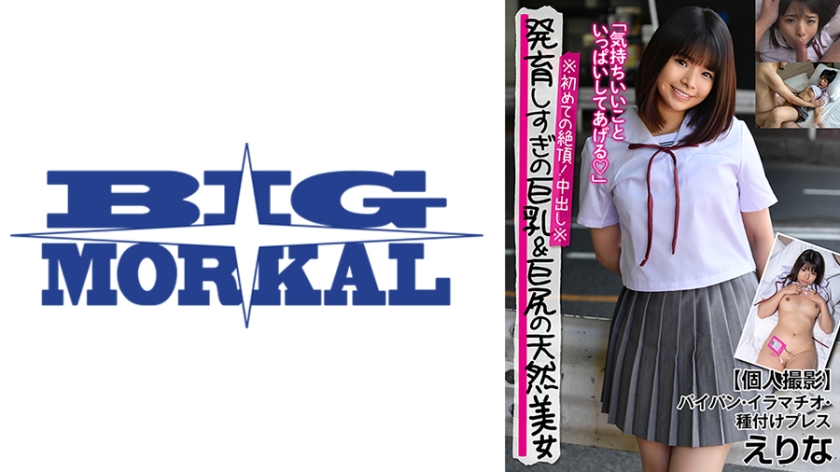 発育しすぎの巨乳&巨尻美少女※初めての絶頂！中出し※【個人撮影】パイパン・イラマチオ・種付けプレス えりな 丘えりな