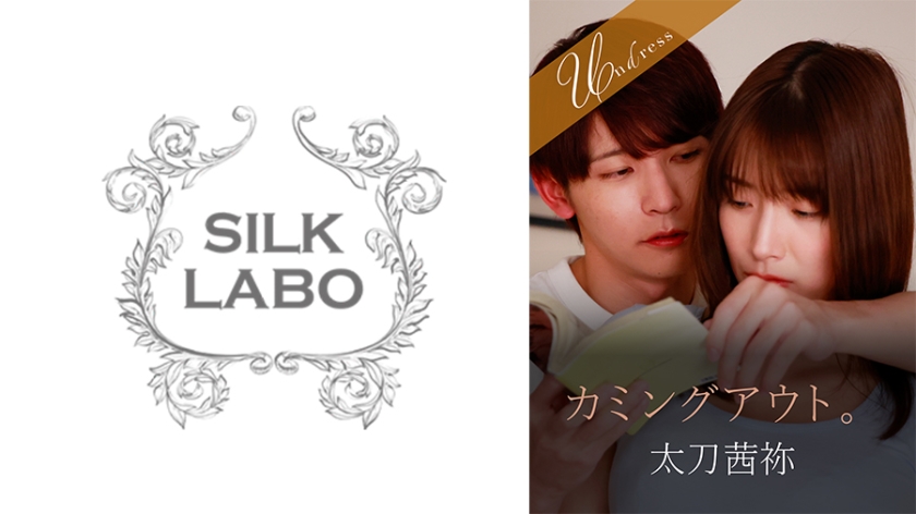 カミングアウト。 橘内ひなた 太刀茜祢