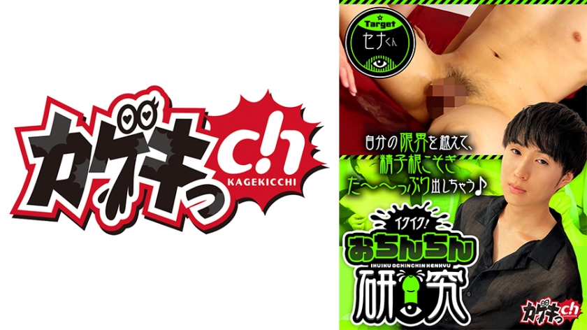 イクイク！おちんちん研究 target セナくん 佐々木咲和