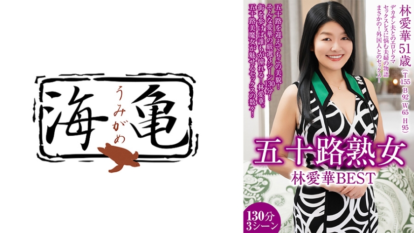 五十路熟女 林愛華 BEST 130分3シーン