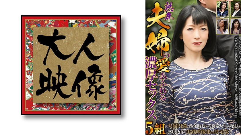 熟年夫婦の愛あふれる濃厚セックス 5組