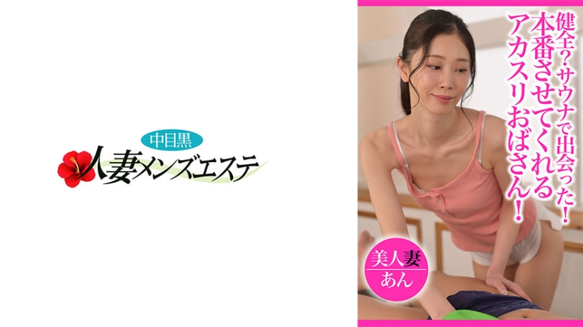 健全？サウナで出会った！本番させてくれるアカスリおばさん！ 美人妻 あん