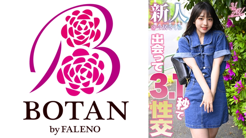 出会って3.1秒で性交 新人＠今居さくら