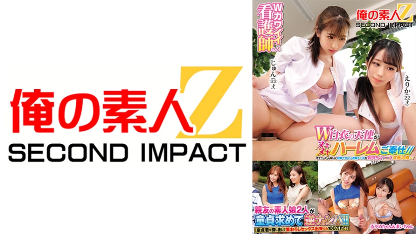 Wカワイイ看護師さん！オナニーじゃないと射精できない遅漏チ○ポを気持ちよーく改善治療///W白衣の天使がヌキヌキハーレムご奉仕// じゅん えりか 【童貞君を探し出して筆おろしセックス出来たら100万円！？】親友の素人娘2人が童貞求めてはじめての逆ナンパ！！ あやめちゃん まいちゃん