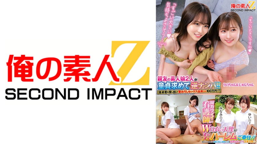 【童貞君を探し出して筆おろしセックス出来たら100万円！？】親友の素人娘2人が童貞求めてはじめての逆ナンパ！！ りのゃん じゅんちゃん Wカワイイ看護師さん！オナニーじゃないと射精できない遅漏チ○ポを気持ちよーく改善治療///W白衣の天使がヌキヌキハーレムご奉仕// みなみ ゆい