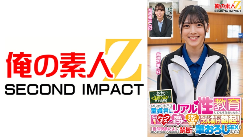 本物小学校の先生にガチ依頼！いじめられっ子童貞君にリアル性教育してもらえませんか？先生のディープキス・授乳手コキ・ま●こくぱぁ鑑賞で包茎ち●ぽがズル剥け勃起！「自然現象だよ」と優しく受けとめてくれる担任と禁断の筆おろしSEXまで！ 皆瀬先生 有栖先生