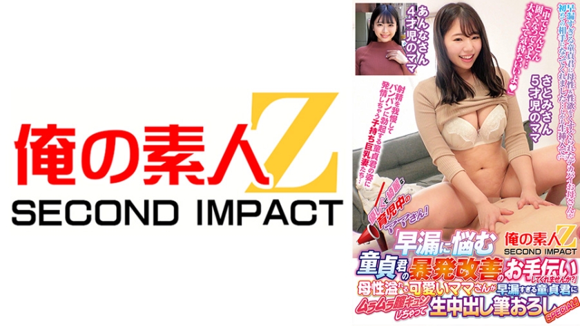 優しくて綺麗な育児中のママさん！「早漏に悩む童貞君の暴発改善のお手伝いしてくれませんか？」 母性溢れる可愛いママさんが早漏すぎる童貞君にムラムラ膣キュンしちゃって生中出し筆おろしSPECIAL！ あんなさん さとみさん