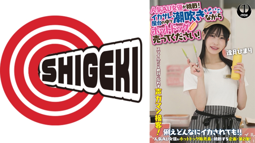 人気 AV 女優が挑戦！イカサレ屋台の中で 潮吹きながらホットドッグ売ってください！ 逢月ひまり