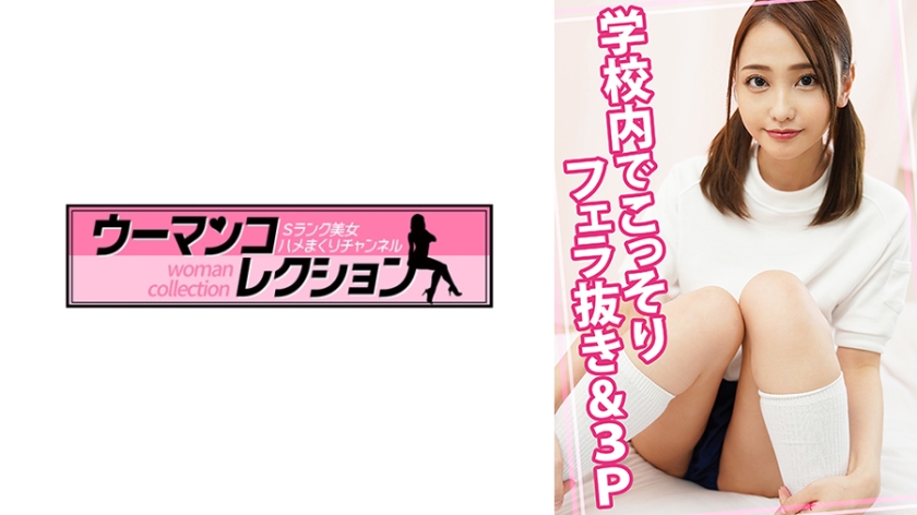 学校内でこっそりフェラ抜き&3P