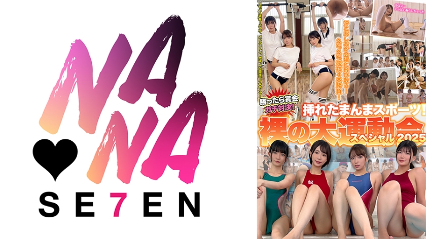 勝ったら賞金ガチ対決！挿れたまんまスポーツ！裸の大運動会スペシャル2025 那賀崎ゆきね 有加里ののか 橘内ひなた 伊織ひなの