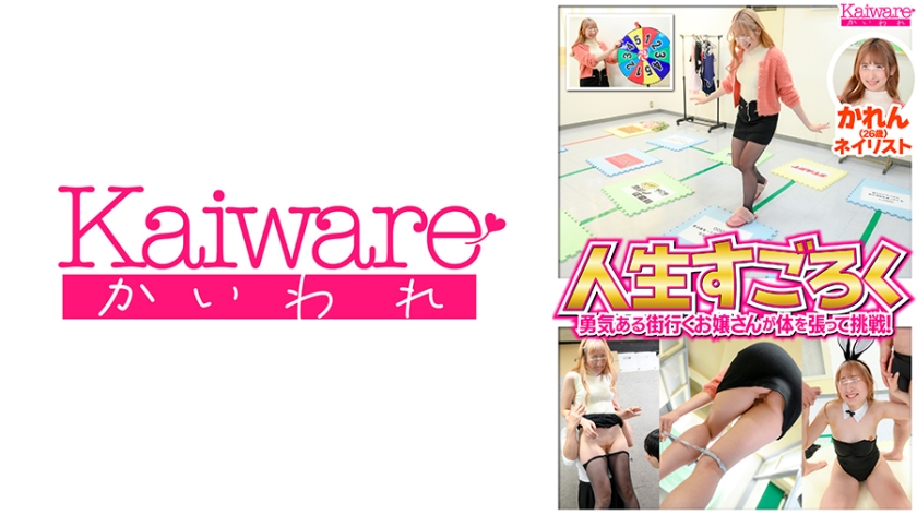 人生すごろく 勇気ある街行くお嬢さんが体を張って挑戦！かれん(26歳)ネイリスト