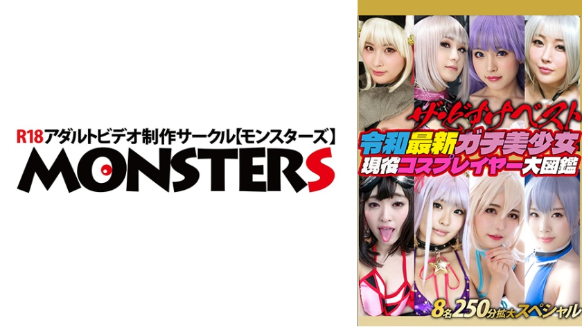 ザ・どすけベスト8名250分拡大スペシャル！生中出し！レズ！爆乳！乱交！潮吹き！白目イキ！令和最新ガチ美少女現役コスプレイヤー大図鑑