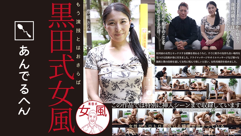 黒田式女風 豊崎さん AV男優 黒田悠斗が全力で女性を悦ばせる