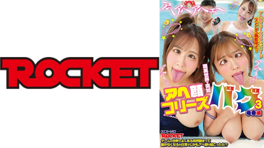 現実世界で突如アヘ顔フリーズバグ 3 ゲームの世界でよくある突然固まって動かなくなるが日常でしかもアヘ顔で起こったら！？ 椿りか 新セリナ 広瀬なるみ 岸永みりな