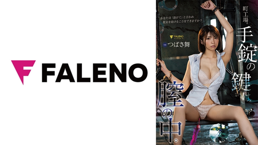 町工場。手錠の鍵は膣の中。あなたは「助けて」と言われ彼女を助けることはできますか？ つばさ舞