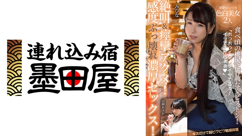 絶叫&痙攣アクメ！感度ぶっ壊れ濃厚セックス！【食べ頃の桃尻に容赦なくピストン！キスだけで超ビクビク敏感体質】清楚むっつり色白美女2人 みひな 高樹あすか