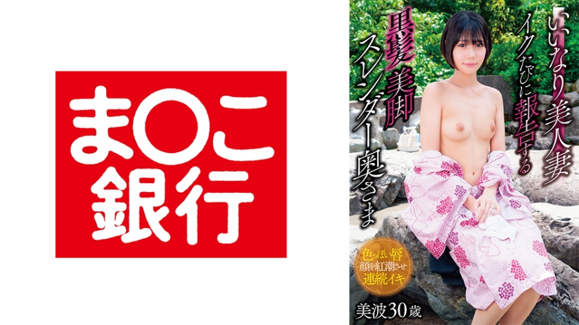 いいなり美人妻 イクたびに報告する黒髪美脚スレンダー奥さま 美波30歳