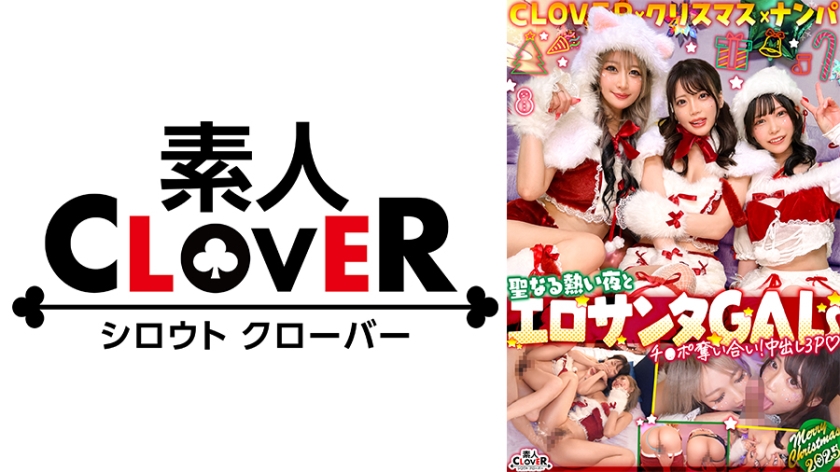 超かわクリコス娘たちとパコパコNight☆2人のノンストップ潮吹きで体液まみれになりながら絶頂尽くしの特濃3P…W決壊マ○コに濃厚中出しプレゼント♪【#CLOVER×クリスマス×ナンパ #れん&ななみ #005】