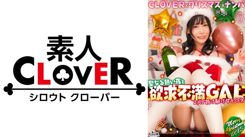 超かわクリコス娘たちとパコパコNight☆自称清楚担当の巨乳サンタが潮吹き連発…W容赦なくガン突きして可愛いお顔に濃厚精子をぶっかける♪【#CLOVER×クリスマス×ナンパ #ひまり #006】