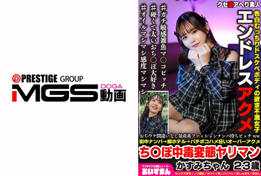 おぢウケ間違いなし量産系ファッションナンパ待ちビッチww街中ナンパ→即ホテル→バチボコハメ狂いオーバーアクメち〇ぽ中毒変態ヤリマン かすみちゃん 23歳