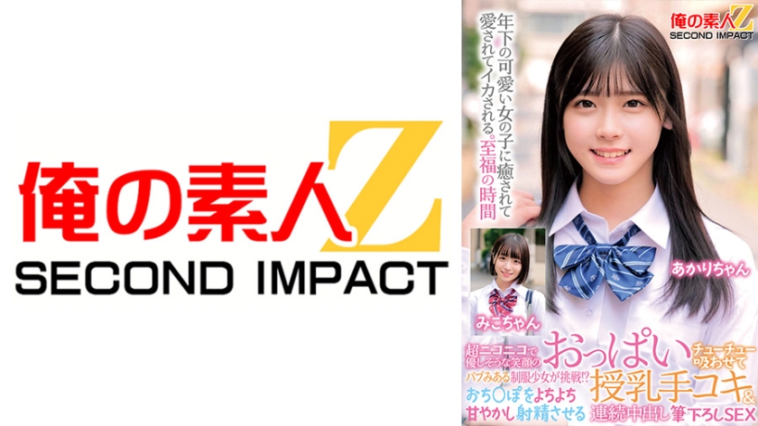 超ニコニコで優しそうな笑顔のバブみある制服少女が挑戦！？おっぱいチューチュー吸わせておち○ぽをよちよち甘やかし射精させる授乳手コキ&連続中出し筆下ろしSEX みこちゃん あかりちゃん