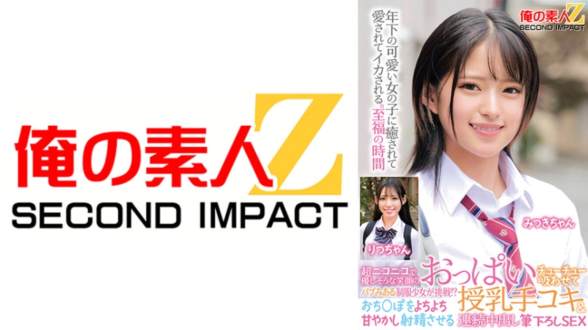 超ニコニコで優しそうな笑顔のバブみある制服少女が挑戦！？おっぱいチューチュー吸わせておち○ぽをよちよち甘やかし射精させる授乳手コキ&連続中出し筆下ろしSEX みつきちゃん りつちゃん