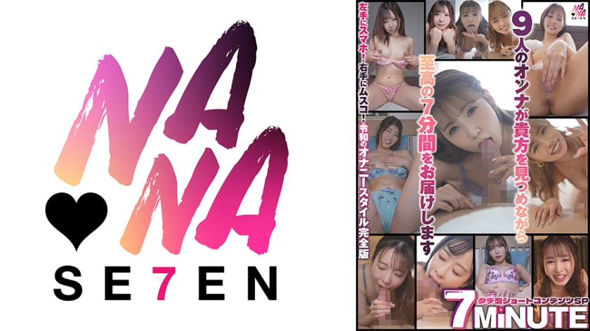 タテ撮りショートコンテンツスペシャル 7MINUTE 沙月恵奈 Nia 那賀崎ゆきね 沙月ふみの 友田彩也香