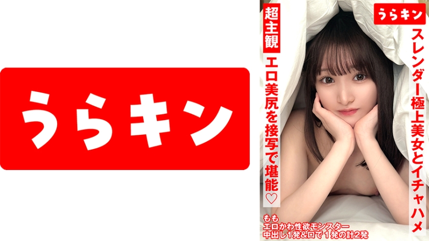 超主観ハメ撮り【エロ美尻を接写で堪能！！】【スレンダーな極上美女とイチャSEX！！】【超美麗なスレンダーモデル体型のスケベ娘と濃厚イチャSEX！！】 白石もも